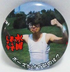 レア！所ジョージ　缶バッジ　所さんのただものではない！ レア！所ジョージ 缶バッジ 所さんのただものではない！ - メルカリ