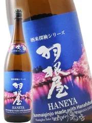 羽根屋 ( はねや ) 純米吟醸 華吹雪 生酒 1.8L / 富山県 富美菊酒造 【 8204 】 【 日本酒 】【 要冷蔵 】のサムネイル