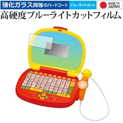 アンパンマン マイクでうたえるはじめてのパソコンだいすき 専用 強化 ガラスフィルム と 同等の 高硬度9H ブルーライトカット クリア光沢 液晶保護フィルム メール便送料無料