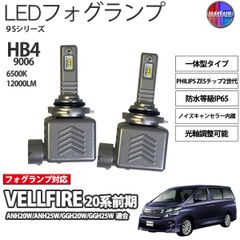 ヴェルファイア 20系 前期 HB4 LED フォグランプ 12V 12000ルーメン 60W 一体型 高輝度LED 9S