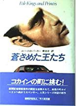 蒼ざめた王たち (Hayakawa Novels) ロバート・B. パーカー