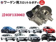 スロットルボディ (ワーゲン用) 03F133062 純正互換 ワーゲン ビートル ゴルフトゥーラン ゴルフ6 ゴルフ7 ポロ5 パサート シャラン ティグアン スロットルバルブアダプター スロットルボディー 交換 補修 エンジン パーツ 車種専用