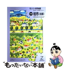 2024年最新】住宅地図 柏市の人気アイテム - メルカリ