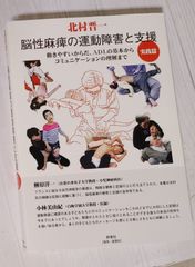 脳性麻痺の運動障害と支援　実践編