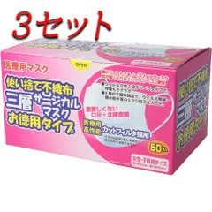 【3セット】 使い捨て不織布 三層サージカルマスク お徳用タイプ 女性・子供用 50枚入 【pto】