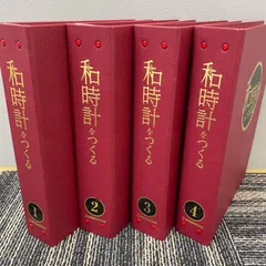 DeAGOSTINI 全60巻和時計をつくる　専用バインダー　懐中時計付き 週刊 和時計をつくる｜定期購読 - 雑誌のFujisan
