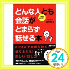 どんな人とも会話がとまらず話せる本 [単行本（ソフトカバー）] 金井 英之_02