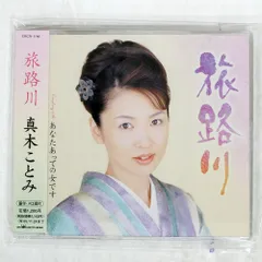 国内盤 真木ことみ/旅路川|あなたあっての女です/日本クラウン CRCN1166 CD □