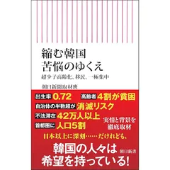 縮む韓国 苦悩のゆくえ　超少子高齢化、移民、一極集中 (朝日新書) 1