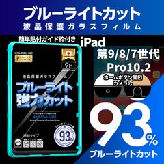 新品 【ブルーライト９３％カット】【旭ガラス】iPad 第9世代 第8世代 第7世代 Pro10.2 インチ ブルーライトカット 液晶保護フィルム ガラスフィルム 保護フィルム アイパッド