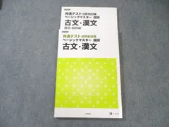 Z会 共通テスト分野別対策 ベーシックマスター国語 古文・漢文 学校専用 2022 015m1B