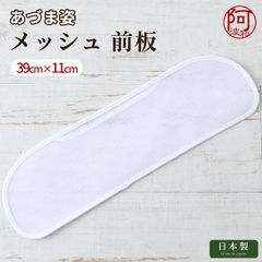 帯板 帯板 メッシュ あづま姿 前板 小 サイズ 39×11 白 日本製 夏 着物 女性 浴衣 爽やか　kkmmx164