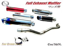 グロム Grom  JC61 JC75 JC92 フルエキゾースト マフラー ワンズ管SP 選べるサイレンサー