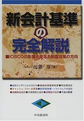 新会計基準の完全解説: IOSCOの影響と更なる制度改革の方向 加藤 厚