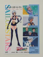 新品未使用 美少女戦士セーラームーン セーラースターズ セーラースターヒーラー 美少女戦士セーラームーンセーラースターズ セーラースター