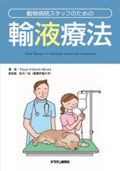 動物病院スタッフのための輸液療法のサムネイル
