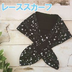 ひんやり クールスカーフ 黒レース 熱中症対策 保冷剤付き No.4CSBW