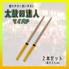 太鼓の達人 マイバチ 黄色 ２本セット 万能型 グリップ スイッチ 滑り止め