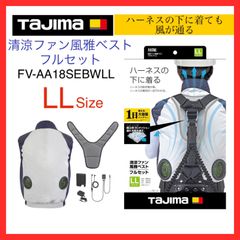 【展示品】タジマ　Tajima　ハーネスの下に着る　清涼ファン　風雅ベスト フルセットLL　FV-AA18SEBWLL  空調服