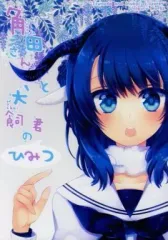 【中古】男性向一般同人誌 ≪オリジナル≫ 角田さんと犬飼君のひみつ / うにぐる