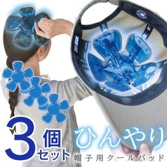 帽子用 保冷剤 3個セット 熱中症対策 頭を冷やすグッズ ひんやり 冷える ヘルメット 大人 子供 スポーツ 冷却シート 暑さ対策 ヘッドクール 頭 帽子 送料無料
