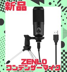 ★新品★　ZENLO コンデンサーマイク 三脚付き　youtube　ユーチューブ　在宅　配信　ライブ　リモート　ゲーム　実況　ボーカル　録音　お買い得　初心者　簡単