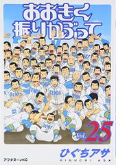 おおきく振りかぶって(25) (アフタヌーンKC)／ひぐち アサ