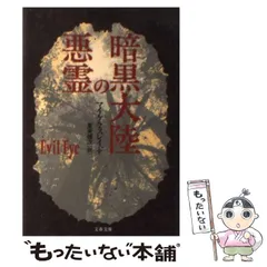 【中古】 暗黒大陸の悪霊/文藝春秋/マイケル・スレード 暗黒大陸の悪霊 (文春文庫) | マイケル・スレイド, 夏来 健次