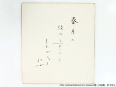 坂本九 & 柏木由紀子 直筆サイン色紙 2枚セット - メルカリ