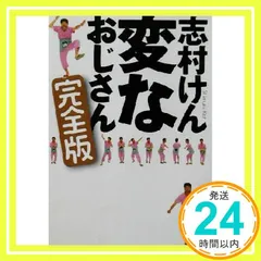 2025年最新】志村けん 本の人気アイテム - メルカリ