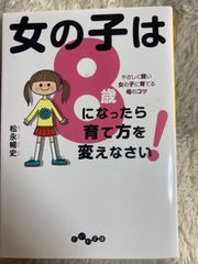 B5-女の子は8歳になったら育て方を変えなさい! (だいわ文庫) 文庫 – 2019/7/12 松永 暢史 (著)