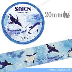 ペンギン グッズ マスキングテープ イラスト 箔押し SAIEN Marine Life ぺんぎん 20mm幅 カミイソ産商