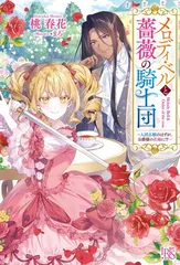 メロディ・ベルと薔薇の騎士団ー入団志願のはずが、公爵様の花嫁に!?ー (アイリスＮＥＯ)