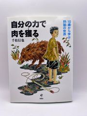 自分の力で肉を獲る 10歳から学ぶ狩猟の世界