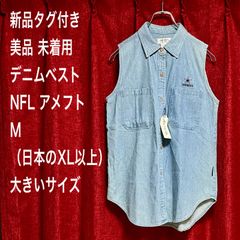 新品タグ付き 美品 未着用 デニムベスト NFL アメフト ロゴ刺繍 ノースリーブ M（日本のXL以上） 大きいサイズ ライトブルー アメリカンフットボール スポーツ ストリート ダンス ダンサー 在原みゆ紀 Nene YUKIME yuu Moe AYUMI