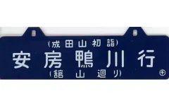 鉄道部品 サボ2枚セット 旧型国電サボ受セットB (前面箱サボ6、運行表示灯他) (鉄道模型