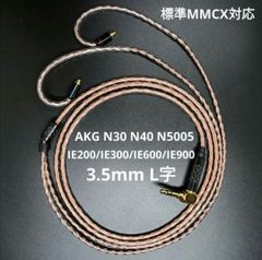 1点のみ】7N粒子単結晶銅銀メッキ リッツ構造ケーブルMMCX4.4mm L字