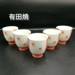 有田焼　花柄　湯呑　コップ　５個セット　レトロ　かわいい　新品未使用
