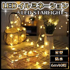 イルミネーションライト LED 星型 形 おしゃれ 電飾 飾り ツリー パーティー 室内 部屋 ストリング 屋外 ガーデン クリスマス フェアリー