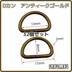 Dカン 内径 13mm×8mm アンティークゴールド 32個