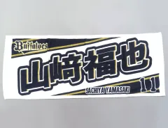 【新品未開封】オリックス時代 山崎福也タオル 5枚セット 2025年最新】山﨑福也 タオルの人気アイテム - メルカリ