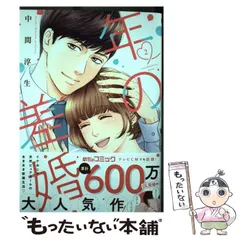 【中古】 年の差婚 2 （Only Lips comics） / 中間淳生 / 大誠社