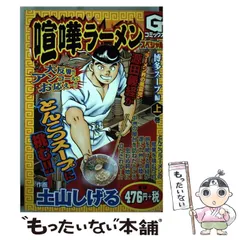 クリーニング済み喧嘩ラーメン １７/小学館/土山しげる