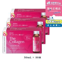 【3箱セット】【賞味期限2025年12月】資生堂 ザ・コラーゲン ドリンク 50mL×30本（国内正規品／リニューアル版）【ザ・コラーゲン】【資生堂】