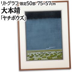 大本靖 「ヤチボウズ」 木版画 絵画 - メルカリ