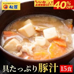 【松屋】とん汁15個