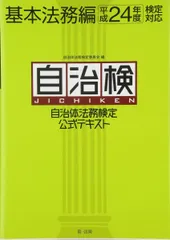 自治体法務検定公式テキスト(自治検) 基本法務編〈平成24年度検定対応〉 (自治体法務の基礎知識が身につく! ) 自治体法務検定委員会