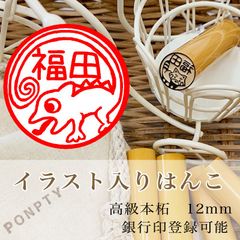【カメレオン】柘のイラスト入りはんこ♡オリジナル巾着袋付き♪銀行印可！
