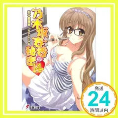 初版　乃木坂春香の秘密 14/五十嵐 雄策 Amazon.co.jp: 乃木坂春香の秘密 (電撃文庫) : 五十嵐 雄策