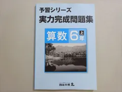2025年最新】四谷大塚 予習シリーズ 算数 4年上の人気アイテム